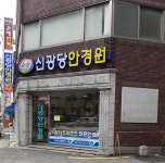 신광당안경원
