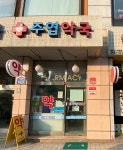 주엽약국