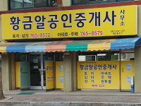황금알공인중개사사무소