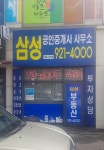 삼성 공인중개사사무소