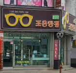 조은안경