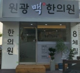 원광맥한의원