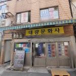 대광문화사