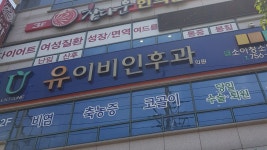 유이비인후과의원