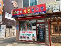 할매시골청국장