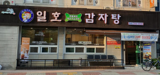 일호감자탕 무실점