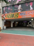 육해공식당