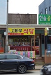 고바우식당