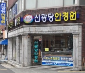 신광당안경원