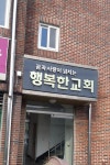 행복한교회