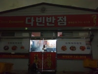 다빈반점
