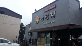 어림지 거창점
