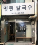 명동손칼국수
