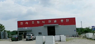 한라조립식판넬총판
