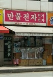 만물전자