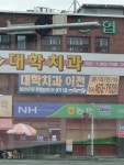 대학치과