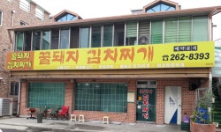 꿀돼지 김치찌개