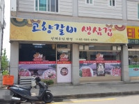 고향갈비생삼겹