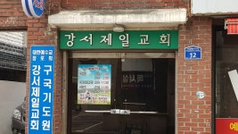 강서제일교회 구군기도원