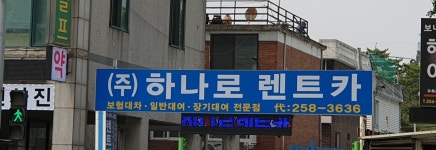 하나로렌트카