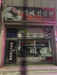백세건강원