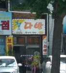 청다방