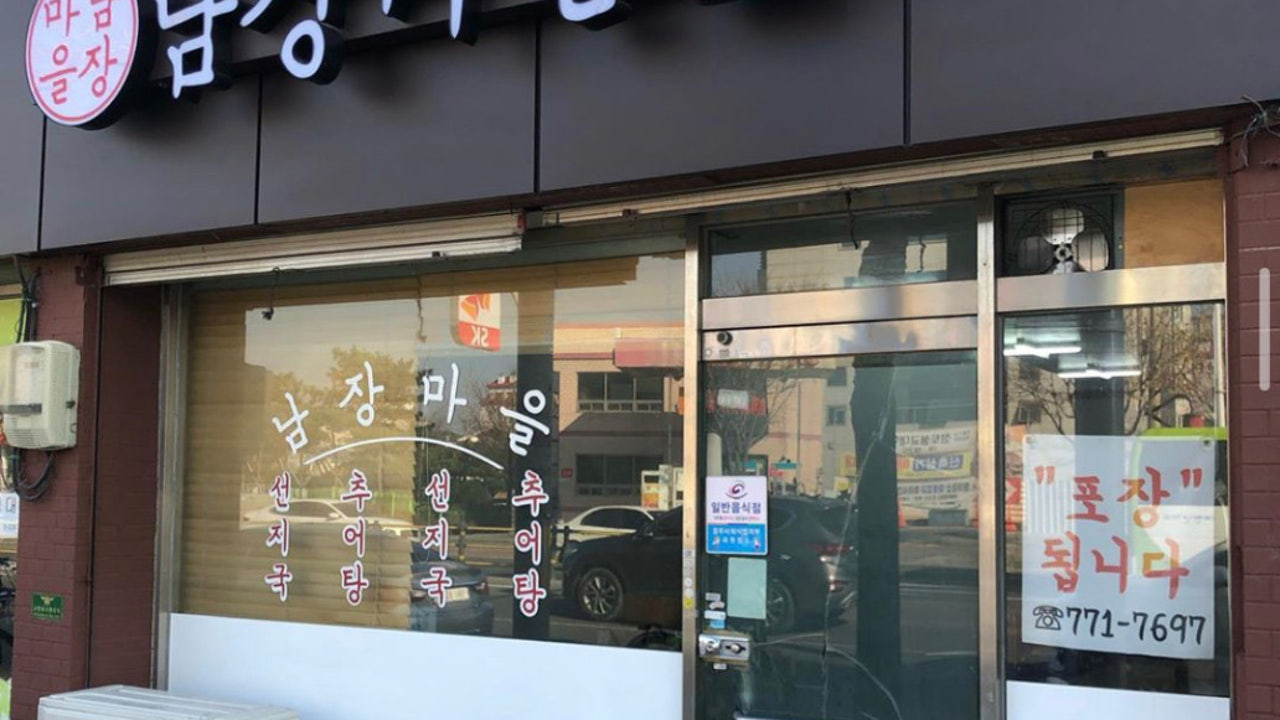 남장마을 식당