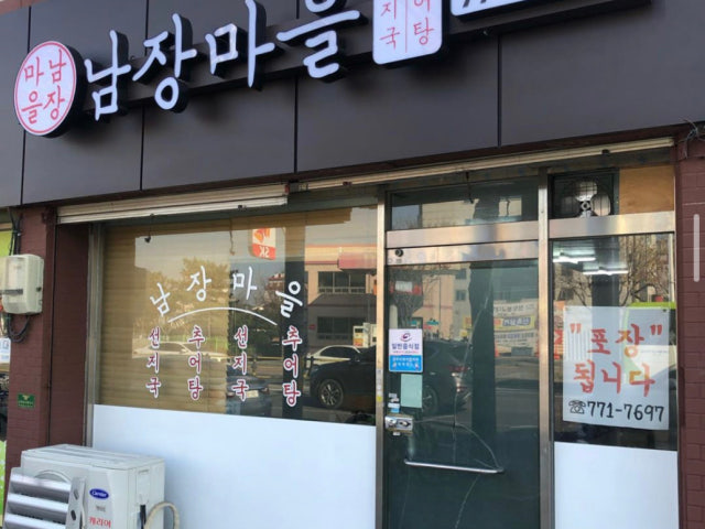 남장마을 식당