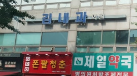 김내과의원