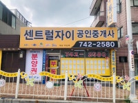센트럴자이공인중개사사무소