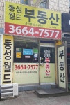 동성월드공인중개사사무소