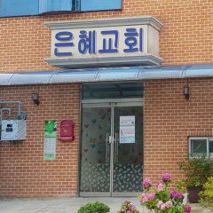 은혜순복음교회