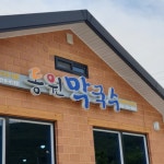 동원막국수