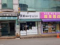 코보헤어샵