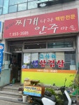옥이네찌개나라안주마을