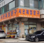 시온제일문구