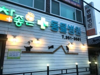 참좋은동물병원