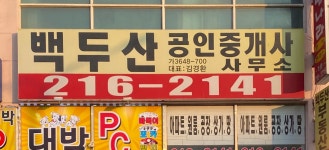백두산공인중개사사무소