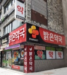 밝은약국