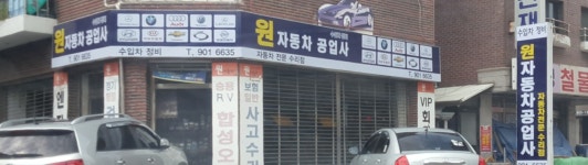 원자동차공업사