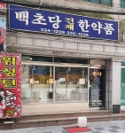 백초당건재한약품