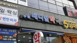 셀메드 수원메디칼약국