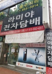 라미야전자담배 남구 성당점