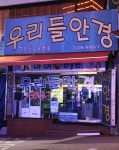 우리들안경원