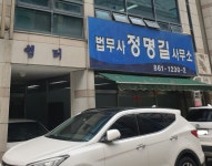 법무사정명길사무소