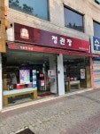 정관장 신림역점