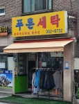 푸른세탁