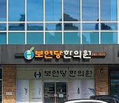 보연당한의원