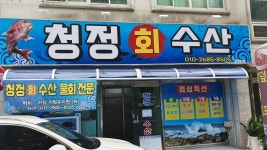 청정회수산