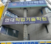 현대직업기술학원